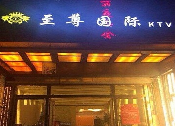 黑龙江哪个KTV真空陪酒妹子服务好-至尊国际KTV消费价格服务点评