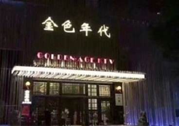 黑龙江KTV陪唱公主哪家最便宜-金色年代KTV便宜消费点评